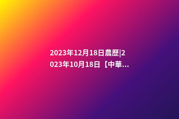 2023年12月18日農歷|2023年10月18日【中華取名網】杭州XXX電子商務有限責任公司簽約-第1張-公司起名-玄機派